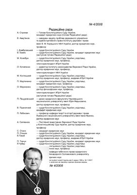 Вісник Конституційного Суду України 2008 №04