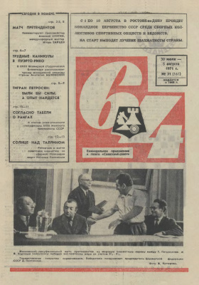 64 - Шахматное обозрение 1971 №31