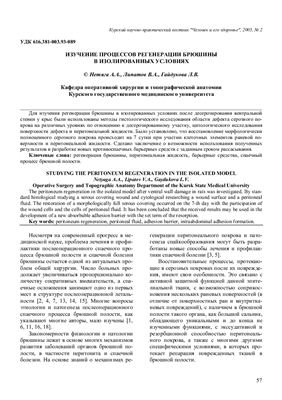 Нетяга А.А., Липатов В.А., Гайдукова Л.В. Изучение процессов регенерации брюшины в изолированных условиях