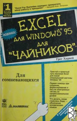 Харвей Г. Excel для Windows 95 для чайников