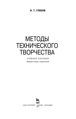 Глебов И.Т. Методы технического творчества