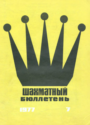 Шахматный бюллетень 1977 №07