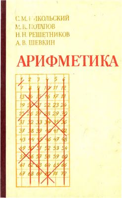 Никольский С.М., Потапов М.К. и др. Арифметика