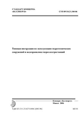 СТП 09110.21.540-06 Типовая инструкция по эксплуатации гидротехнических сооружений и водохранилищ гидроэлектростанций