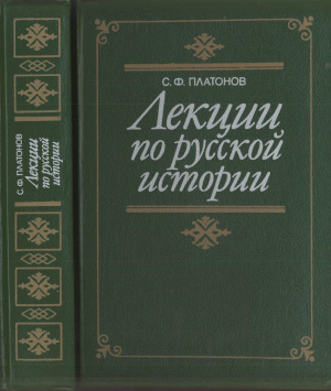 Платонов С.Ф. Лекции по русской истории
