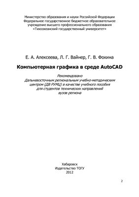 Алексеева Е.А., Вайнер Л.Г., Фокина Г.В. Компьютерная графика в среде AutoCAD