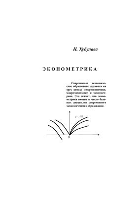 Хубулава Н.М. Эконометрика