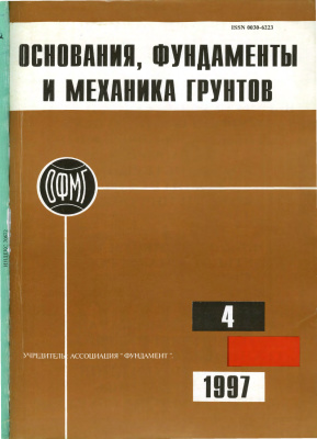 Основания, фундаменты и механика грунтов 1997 №04