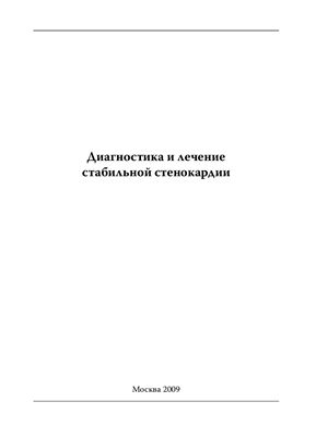 ВНОК. Диагностика и лечение стабильной стенокардии 2009