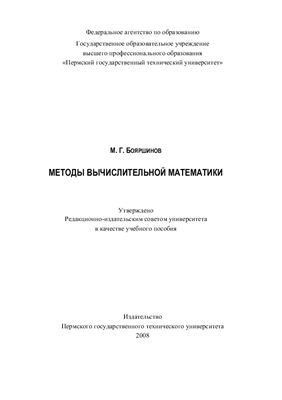 Бояршинов М.Г. Методы вычислительной математики