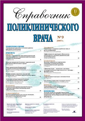 Справочник поликлинического врача 2009 №09