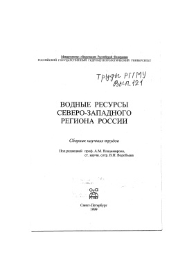 Труды Российского государственного гидрометеорологического университета 1999 №121 Водные ресурсы Северо-Западного региона России