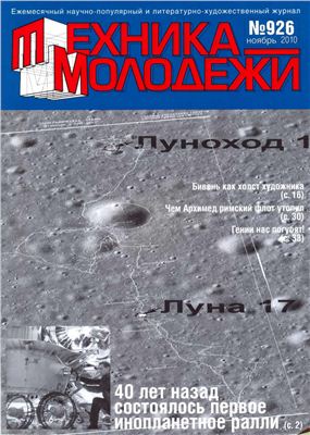 Техника - молодежи 2010 №11