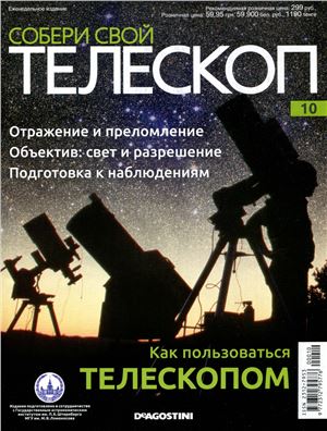 Собери свой телескоп 2014 №10