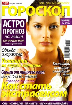 Дарья. Гороскоп 2010 №03
