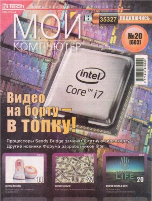 Мой компьютер 2010 №20 (603)