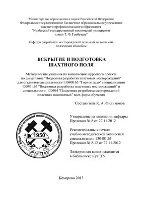 Филимонов К.А. Вскрытие и подготовка шахтного поля