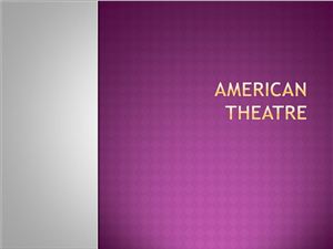 American National Theater (Американский национальный театр)