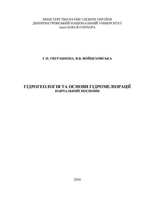 Євграшкіна Г.П., Войцеховська В.В. Гідрогеологія та основи гідромеліорації