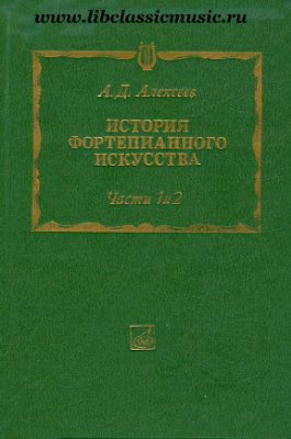 Алексеев А.Д. История фортепианного искусства. Часть 1 и 2