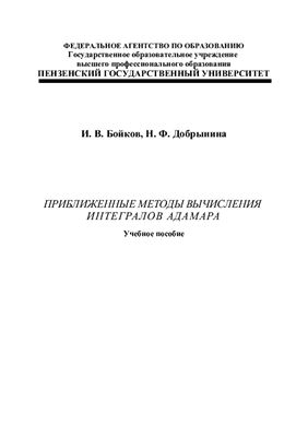 Бойков И.В., Добрынина Н.Ф. Приближенные методы вычисления интегралов Адамара