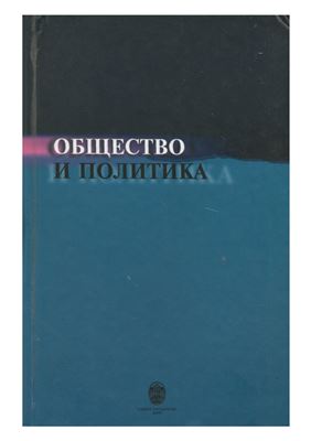Большаков В.Ю. (ред.) Общество и политика. Современные исследования, поиск концепций