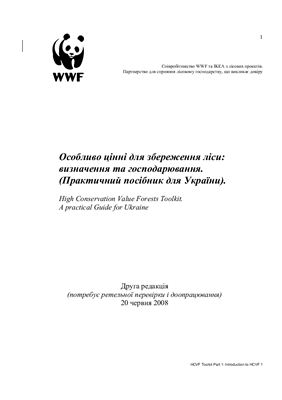Особливо цінні для збереження ліси: визначення та господарювання. (Практичний посібник для України)