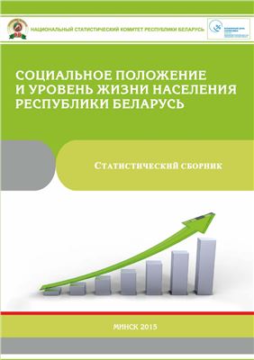 Социальное положение и уровень жизни населения Республики Беларусь 2015