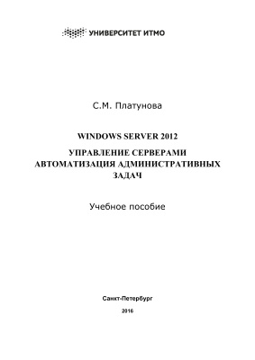 Платунова С.М. Windows Server 2012. Управление серверами. Автоматизация административных задач