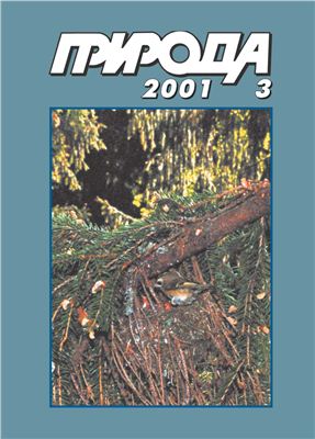 Природа 2001 №03
