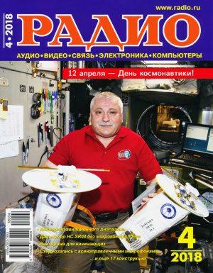 Радио 2018 №05