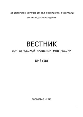 Вестник Волгоградской академии МВД России 2011 №03 (18)