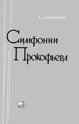 Слонимский С. Симфонии Прокофьева