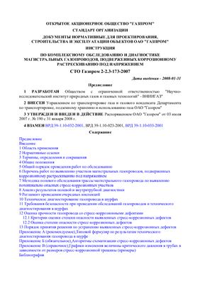 СТО Газпром 2-2.3-173-2007 Инструкция по комплексному обследованию и диагностике магистральных газопроводов, подверженных коррозионному растрескиванию под напряжением