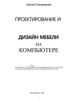 Столяровский С. Проектирование и дизайн мебели на компьютере
