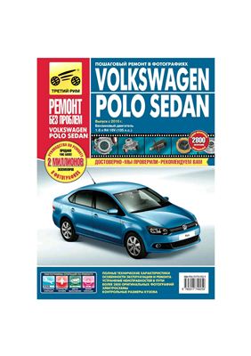 Погребной С.Н. Титков М.В. Владимиров А.А. Volkswagen POLO Sedan выпуска с 2010 г