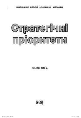 Стратегічні пріоритети 2012 №01 (22)