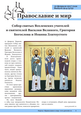 Православие и мир 2017 №06 (373). Собор святых Вселенских учителей и святителей