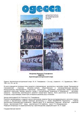 Тимофеенко В.И. Одесса: Архитектурно - исторический очерк