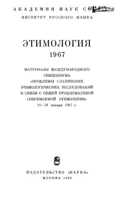 Этимология 1967