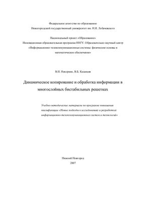 Некоркин В.И., Казанцев В.Б. Динамическое копирование и обработка информации в многослойных бистабильных решетках