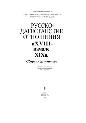 Гаджиев В.Г. и др. (сост.) Русско-дагестанские отношения в XVIII - начале XIX в