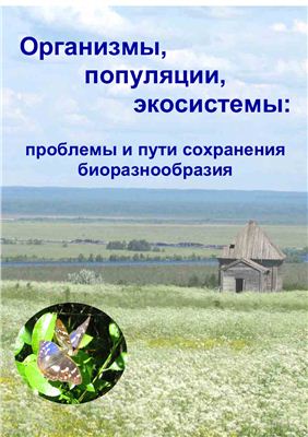 Организмы, популяции, экосистемы: проблемы и пути сохранения биоразнообразия. Вологда - 2008