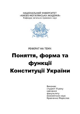 Поняття, форма та функції Конституції України