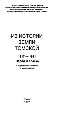 Марков В.И. Из истории земли томской 1917-1921. Народ и власть. Сборник документов и материалов