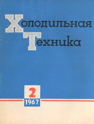 Холодильная техника 1967 №02