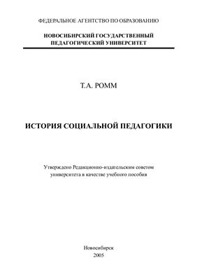 Ромм Т.А. История социальной педагогики