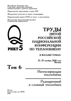 Труды пятой Российской национальной конференции по теплообмену (РНКТ-5)
