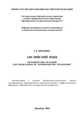 Иванова С.Г. Английский язык: Методические указания по специальности Антикризисное управление