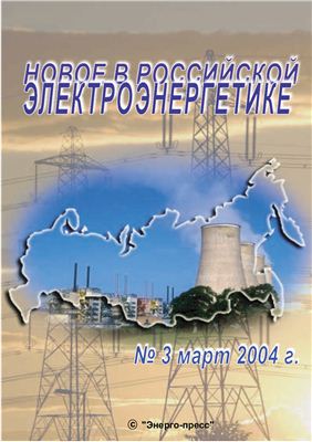 Новое в российской электроэнергетике 2004 №03